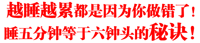 越睡越累都是因为你做错了
