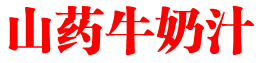 山药牛奶汁