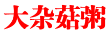 大杂菇粥
