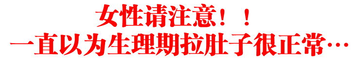 女性请注意!!一直以为生理期拉肚子很正常