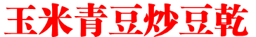 玉米青豆炒豆乾