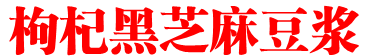 枸杞黑芝麻豆浆