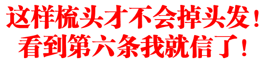 这样梳头才不会掉头髮!看到第六条我就信了!