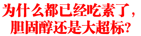为什么都已经吃素了，胆固醇还是大超标