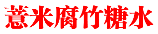 薏米腐竹糖水
