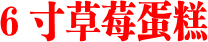 6寸草莓蛋糕