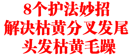8个护法妙招 解决枯黄分叉发尾 头发枯黄毛躁