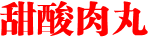 Ann Kok-甜酸肉丸-饮食（肉）