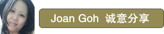 Joan Goh 好煮