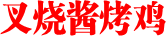 叉烧酱烤鸡