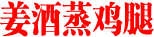 姜酒蒸鸡腿