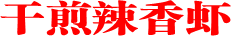 干煎辣香虾