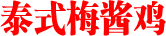 泰式梅酱鸡