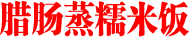 腊肠蒸糯米饭