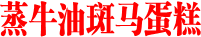 蒸牛油斑马蛋糕