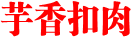 食谱name