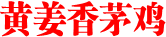 黄姜香茅鸡