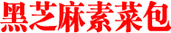 黑芝麻素菜包