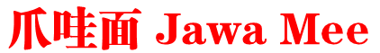 爪哇面 Jawa Mee