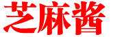 芝麻酱