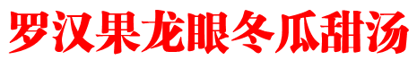 罗汉果龙眼冬瓜甜汤