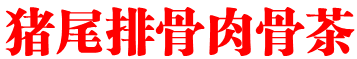 猪尾排骨肉骨茶
