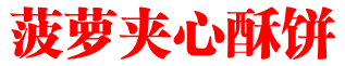 菠萝夹心酥饼