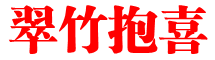 翠竹抱喜