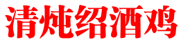 清炖绍酒鸡