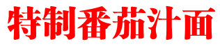 特製番茄汁面