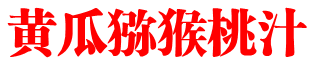 黄瓜猕猴桃汁