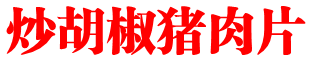 炒胡椒猪肉片