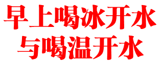 早上喝冰开水