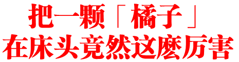 橘子在床头竟然这麽厉害