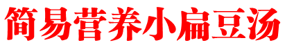 简易营养小扁豆汤