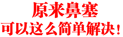 原来鼻塞可以这么简单解决