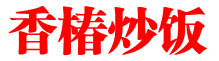 香椿炒饭