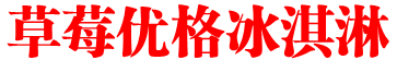 草莓优格冰淇淋