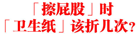 「擦屁股」时「卫生纸」该折几次?