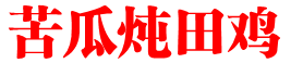 苦瓜炖田鸡