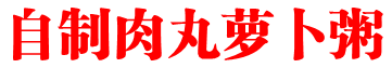 自制肉丸萝卜粥