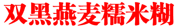 双黑燕麦糯米糊