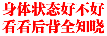 身体状态好不好,看看后背全知晓