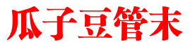 瓜子豆管末