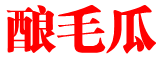 酿毛瓜