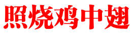 照烧鸡中翅