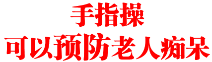 手指操可以预防老人痴呆!!每天只要这样柔一下就可以~