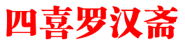 四喜罗汉斋