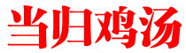 当归鸡汤