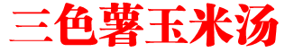 三色薯玉米汤